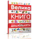 Велика книга дошкільняти