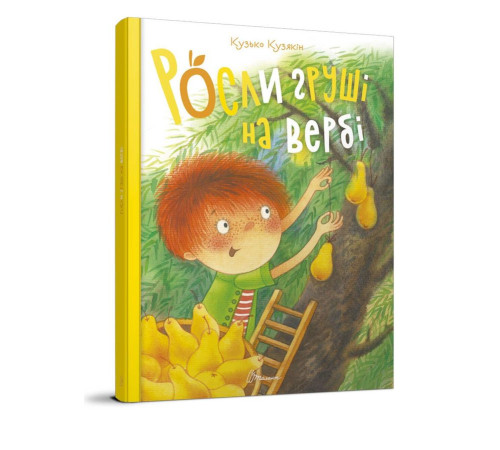 Росли груші на вербі. Кузько Кузякін