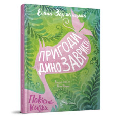 Пригоди динозавриків