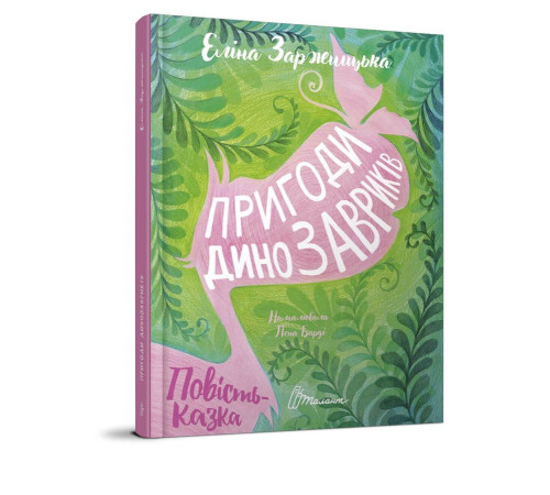 Пригоди динозавриків