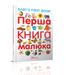 Перша книга малюка/Baby's first book