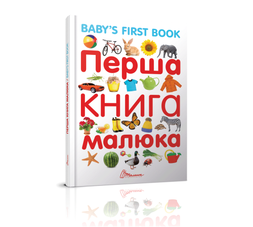 Перша книга малюка/Baby's first book