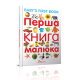 Перша книга малюка/Baby's first book