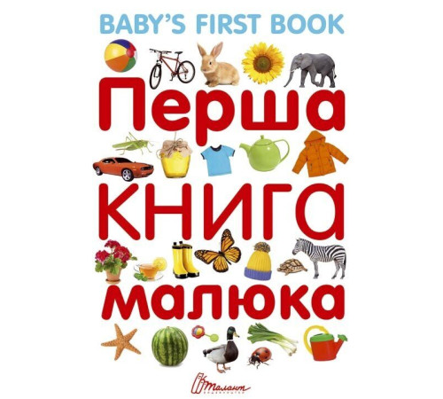 Перша книга малюка/Baby's first book