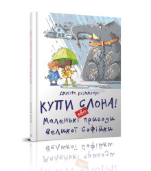 Купи слона! або Маленькі пригоди великої Софійки. Дмитро Кузьменко