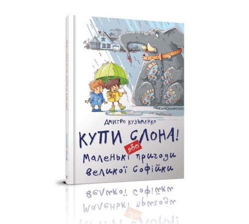 Купи слона! або Маленькі пригоди великої Софійки. Дмитро Кузьменко