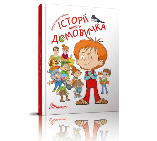Історії одного домовичка