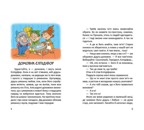 Історії одного домовичка