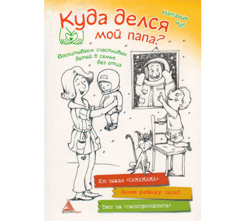 Куда делся мой папа