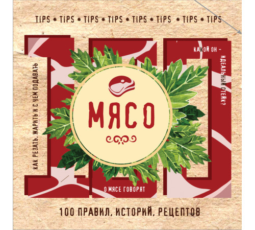 Мясо