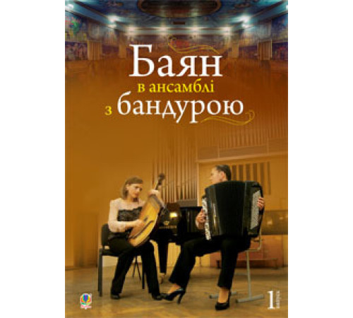 Баян в ансамблі з бандурою