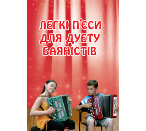 Легкі п’єси для дуету баяністів