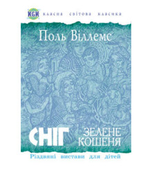 Сніг. Зелене кошеня. Різдвяні вистави для дітей