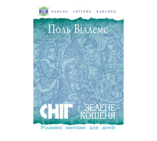 Сніг. Зелене кошеня. Різдвяні вистави для дітей
