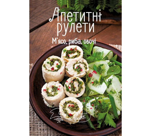 Апетитні рулети. М'ясо, риба, овочі