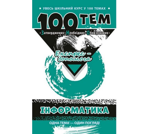 100 тем. Інформатика