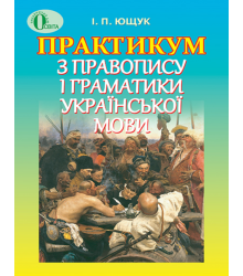 Практикум з правопису і граматики української мови. Посібник