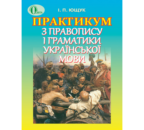 Практикум з правопису і граматики української мови. Посібник
