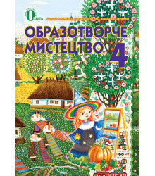 Образотворче мистецтво. 4 клас