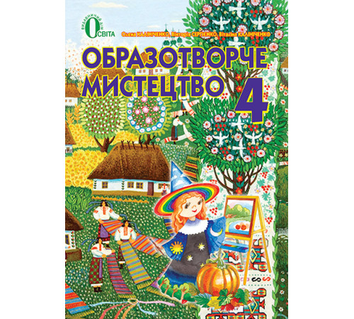 Образотворче мистецтво. 4 клас