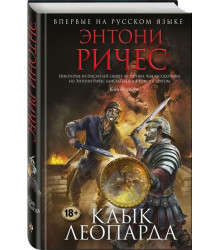 Клык леопарда