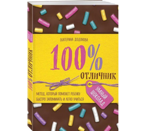 100% отличник. Метод, который поможет ребенку быстро запоминать и легко учиться