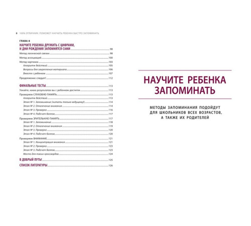 100% отличник. Метод, который поможет ребенку быстро запоминать и легко учиться