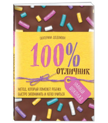 100% отличник. Метод, который поможет ребенку быстро запоминать и легко учиться