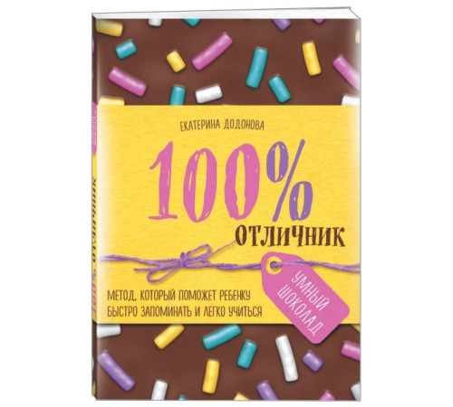 100% отличник. Метод, который поможет ребенку быстро запоминать и легко учиться