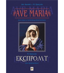 Ave Maria. Для хору у супроводі фортепіано. Експромт. Для фортепіано