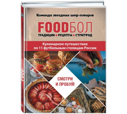 FOODбол. Традиции, рецепты, стритфуд. Кулинарное путешествие по 11 футбольным столицам России