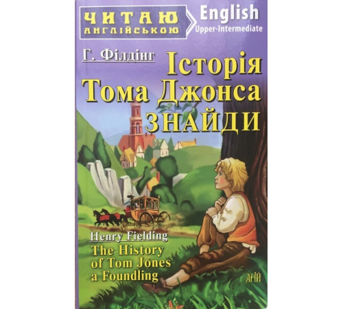 Історія Тома Джонса, знайди