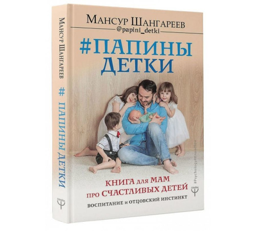 Папины детки. Книга для мам про счастливых детей, воспитание и отцовский инстинкт