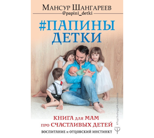 Папины детки. Книга для мам про счастливых детей, воспитание и отцовский инстинкт