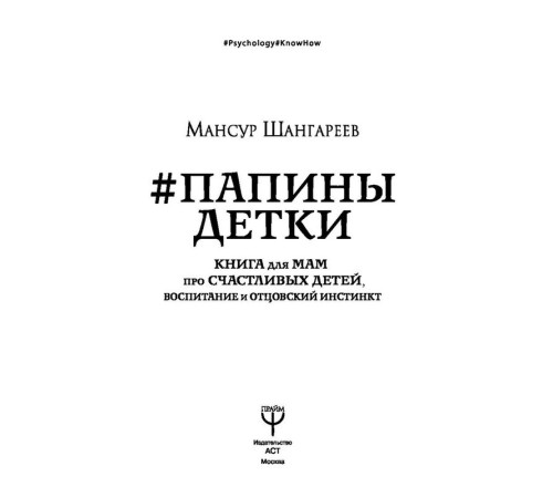 Папины детки. Книга для мам про счастливых детей, воспитание и отцовский инстинкт