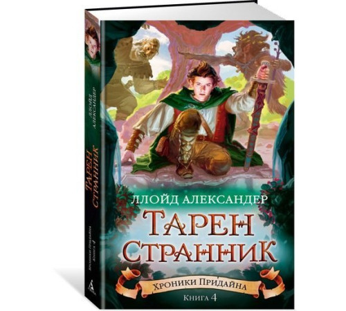 Хроники Придайна. Книга 4. Тарен-Странник