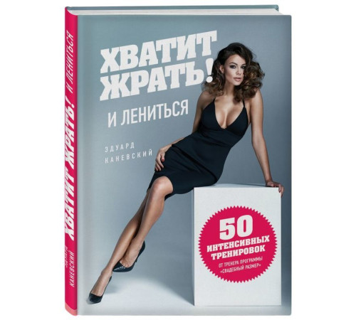 Хватит ЖРАТЬ! и лениться. 50 интенсивных тренировок от тренера программы "Свадебный размер"