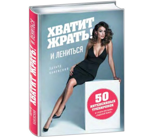 Хватит ЖРАТЬ! и лениться. 50 интенсивных тренировок от тренера программы "Свадебный размер"