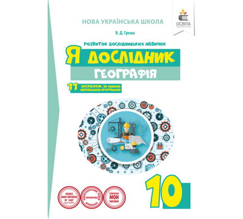Я дослідник. Географія. 10 клас. Робочий зошит учня