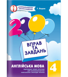 2000 вправ та завдань. Англійська мова. 4 клас