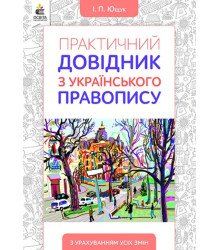 Практичний довідник з українського правопису