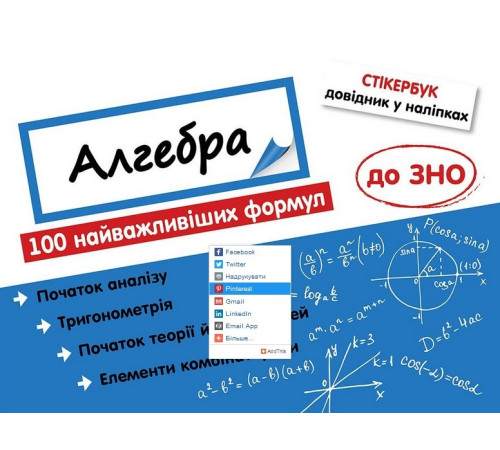 Стікербук. Алгебра. 100 найважливіших формул до ЗНО