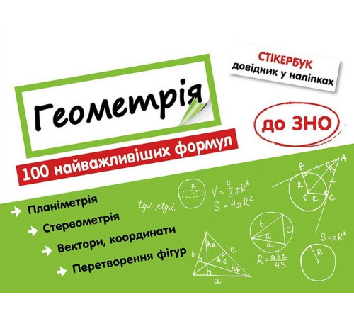 Стікербук. Геометрія. 100 найважливіших формул до ЗНО