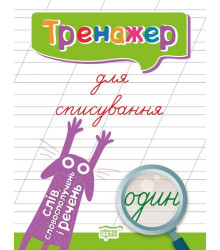 Тренажер для виправлення почерку. Зошит для списування слів, словосполучень і речень