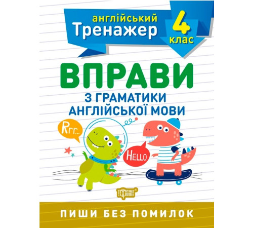 Тренажер з англійської мови. Вправи з граматики англійської мови. 4 клас