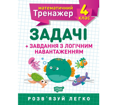 Математичний тренажер. 4 клас. Задачі + завдання з логічним навантаженням