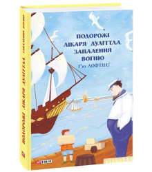 Подорожі Лікаря Дуліттла. Запалення вогню