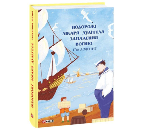 Подорожі Лікаря Дуліттла. Запалення вогню