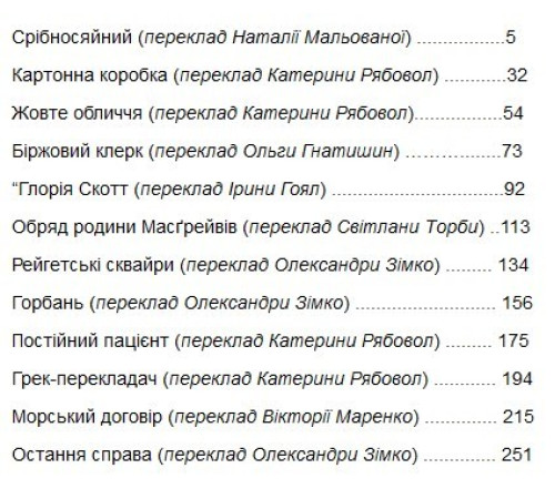 Спогади про Шерлока Холмса