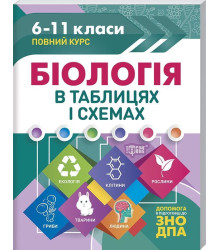 Біологія в таблицях і схемах. 6-11 класи. До ДПА та ЗНО